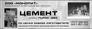 .Цемент ПЦ 400-Д20(меш., навалом) по заводской цене, предоставляется отсрочка платежа.