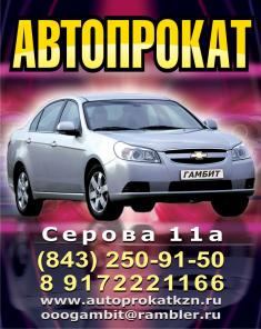 .Прокат, аренда авто в Казани ООО«Гамбит»..