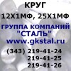 Круг 12Х1МФ, 25Х1МФ, ГОСТ 2590-88, 20072 -74