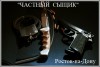 УСЛУГИ ЧАСТНОГО СЫЩИКА В РОСТОВСКОЙ ОБЛАСТИ И ЮФО РФ.