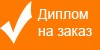 Лучшие дипломы, курсовые рефераты на заказ.