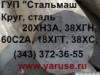 Круг, сталь 12Х1МФ, 25Х1МФ, 38Х2МЮА, 65Г, 60С2А, 18ХГТ, 38ХС, 35ХГСА, 30ХМА и ...