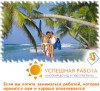 Получи неограниченный доход, и море свободного времени.