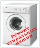 Ремонт автоматических стиральных машин