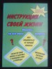 Продам книгу- инструкция к вашей жизни